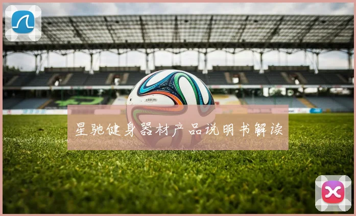 星驰健身器材产品说明书解读