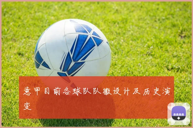 意甲目前各球队队徽设计及历史演变