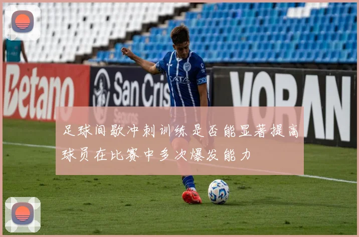 足球间歇冲刺训练是否能显著提高球员在比赛中多次爆发能力