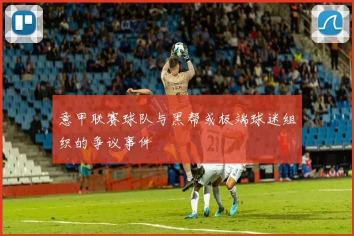 意甲联赛球队与黑帮或极端球迷组织的争议事件