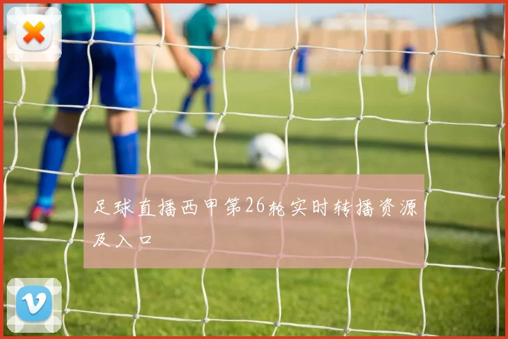 足球直播西甲第26轮实时转播资源及入口