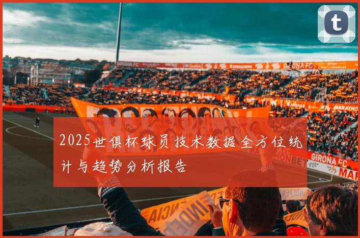 2025世俱杯球员技术数据全方位统计与趋势分析报告