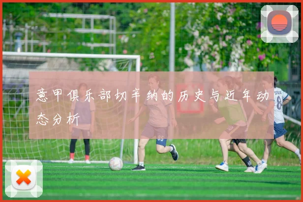 意甲俱乐部切辛纳的历史与近年动态分析