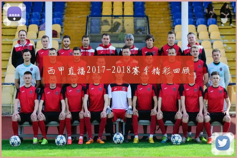 西甲直播2017-2018赛季精彩回顾