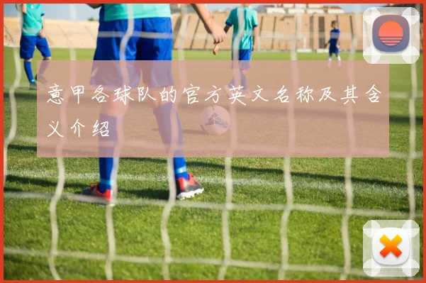 意甲各球队的官方英文名称及其含义介绍