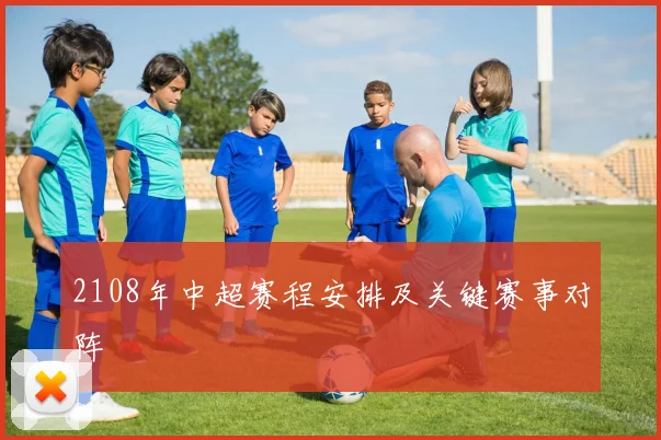 2108年中超赛程安排及关键赛事对阵