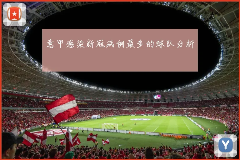 意甲感染新冠病例最多的球队分析